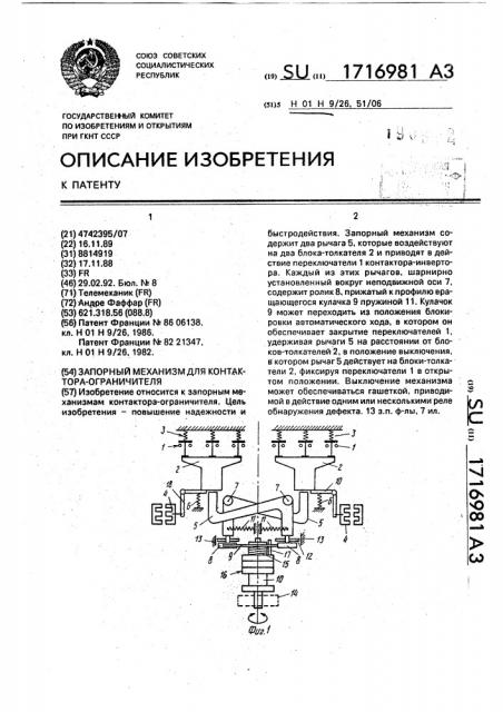 Запорный механизм для контактора-ограничителя (патент 1716981)