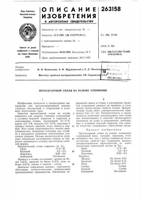 Протекторный сплав на основе алюминия (патент 263158)