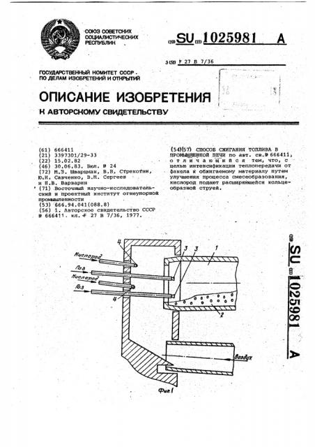 Способ сжигания топлива в промышленной печи (патент 1025981)