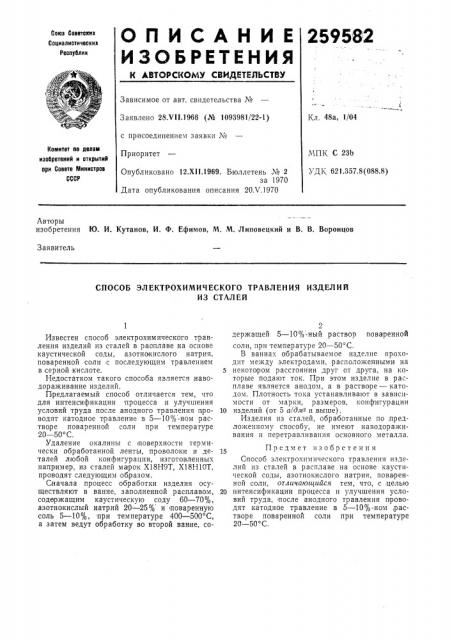 Способ электрохимического травления изделийиз сталей (патент 259582)