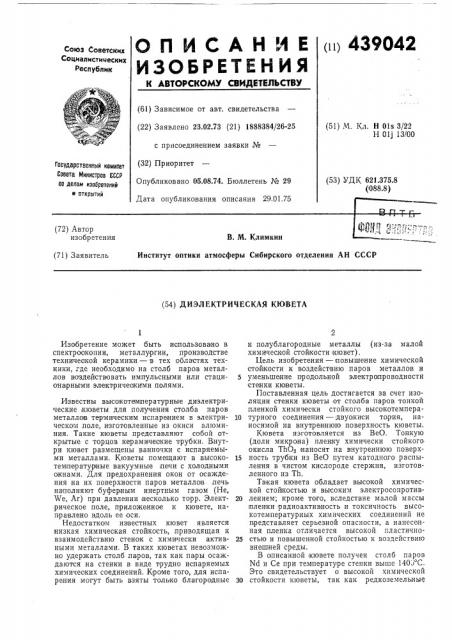 Диэлектрическая кювета (патент 439042)