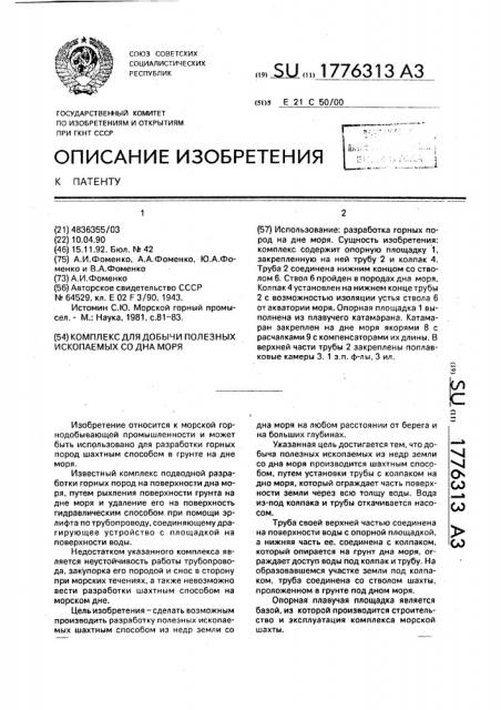 Комплекс для добычи полезных ископаемых со дна моря (патент 1776313)