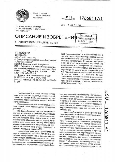 Магнитное подъемное устройство (патент 1766811)