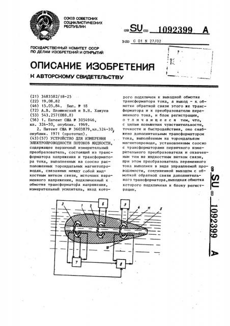 Устройство для измерения электропроводности потоков жидкости (патент 1092399)