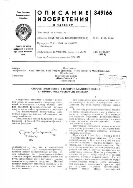 Способ получения 1-изопропиламино-2-окси-3- (патент 349166)