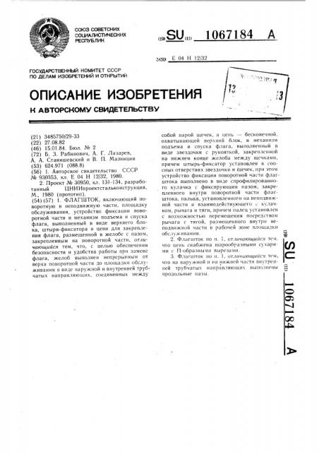 Флагшток (патент 1067184)