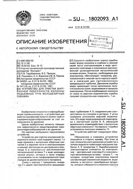 Устройство для очистки внутренней поверхности колонны подъемных труб малодебитных скважин (патент 1802093)