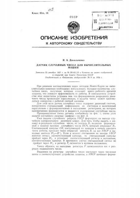 Датчик случайных чисел для вычислительных машин (патент 119379)