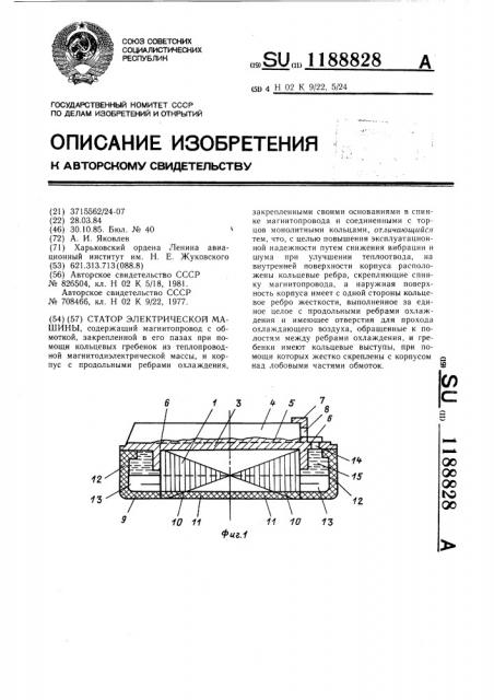 Статор электрической машины (патент 1188828)