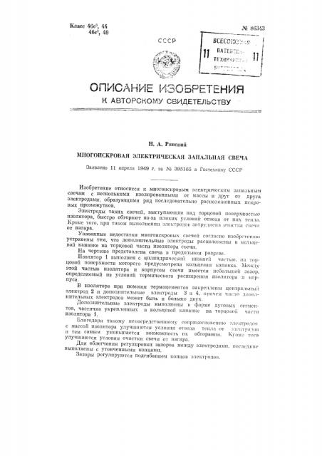 Многоискровая электрическая запальная свеча (патент 86343)