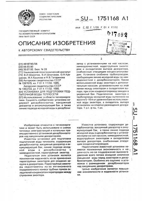 Установка для подготовки подпиточной воды теплосети (патент 1751168)