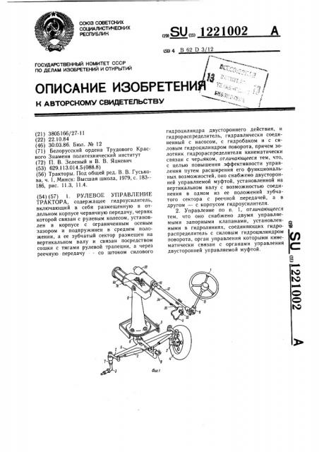 Рулевое управление трактора (патент 1221002)