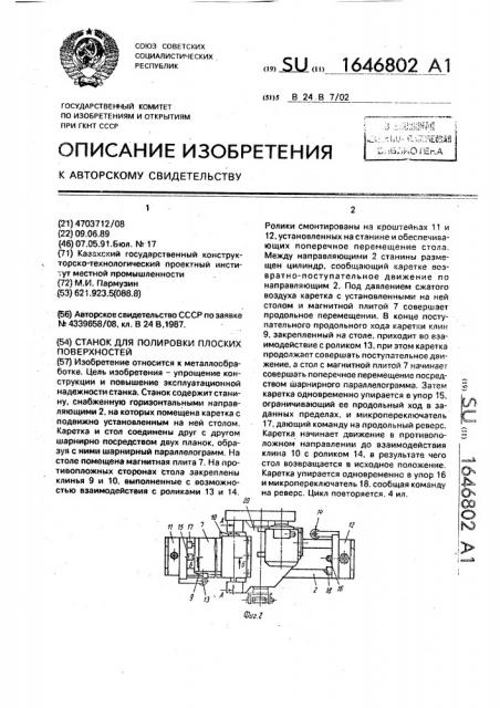 Станок для полировки плоских поверхностей (патент 1646802)