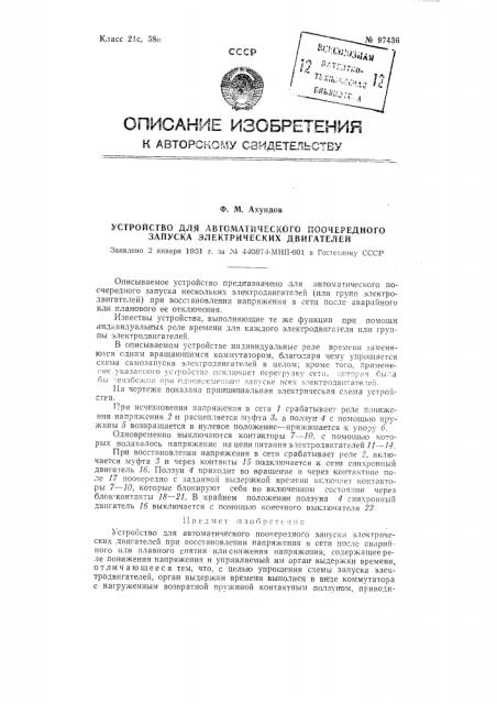 Устройство для автоматического поочередного запуска электрических двигателей (патент 97436)