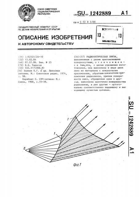 Радиооптическая линза (патент 1242889)