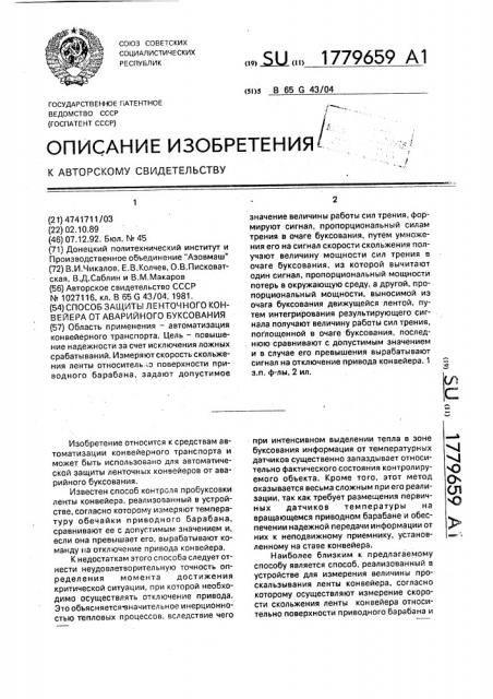 Способ защиты ленточного конвейера от аварийного буксования (патент 1779659)