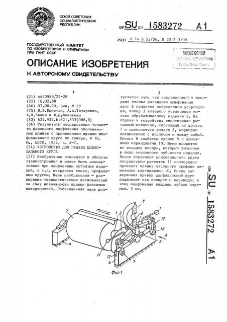 Устройство для правки шлифовального круга (патент 1583272)