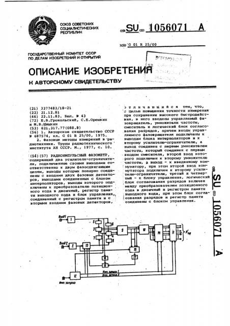 Радиоимпульсный фазометр (патент 1056071)