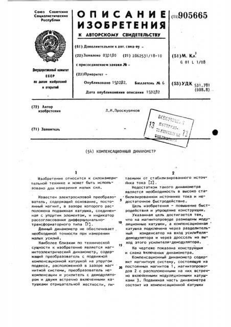 Компенсационный динамометр (патент 905665)