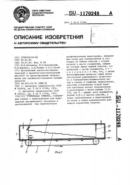 Туннельная сушилка (патент 1170248)