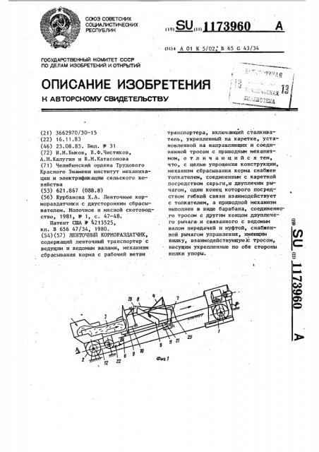 Ленточный кормораздатчик (патент 1173960)