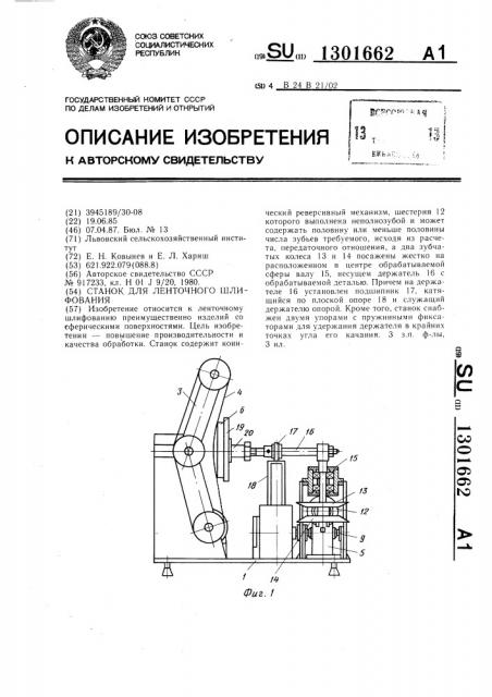 Станок для ленточного шлифования (патент 1301662)