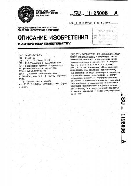 Устройство для дегазации жидкости гидросистемы (патент 1125006)