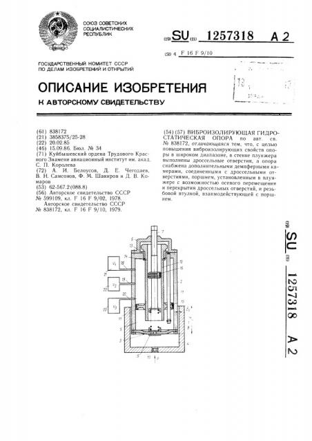 Виброизолирующая гидростатическая опора (патент 1257318)