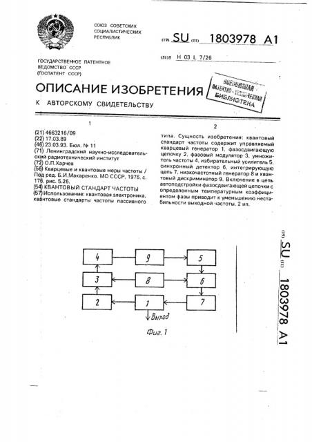 Квантовый стандарт частоты (патент 1803978)