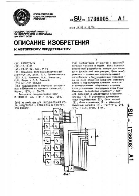 Устройство для декодирования кода нордстрома-робинсона в дискретном канале (патент 1736008)