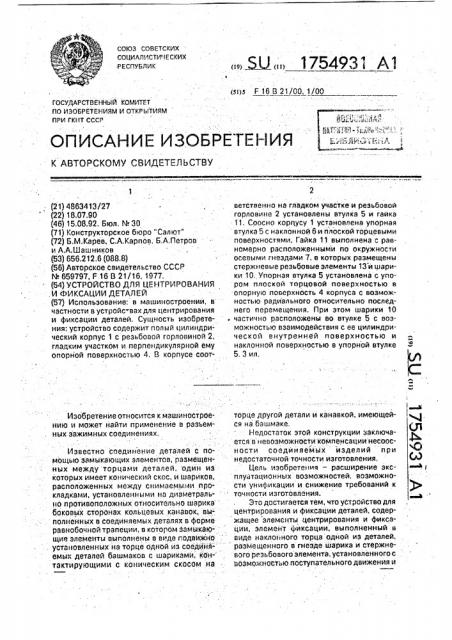 Устройство для центрирования и фиксации деталей (патент 1754931)