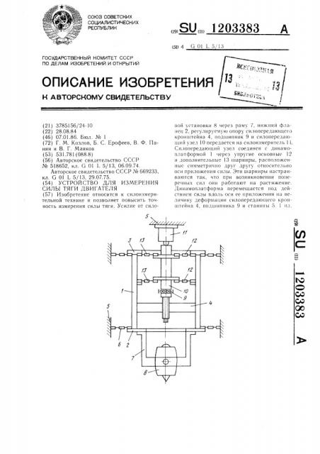 Устройство для измерения силы тяги двигателя (патент 1203383)