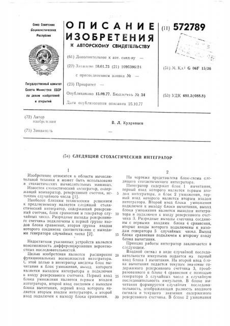 Следящий стохастический интегратор (патент 572789)