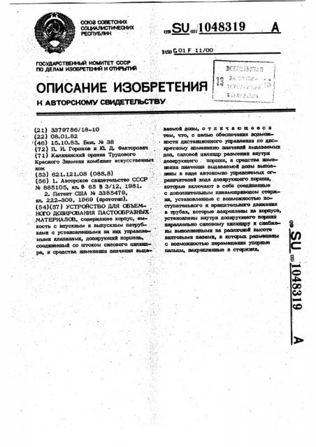 Устройство для объемного дозирования пастообразных материалов (патент 1048319)