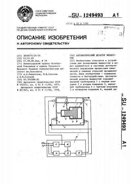 Автоматический дозатор жидкостей (патент 1249493)