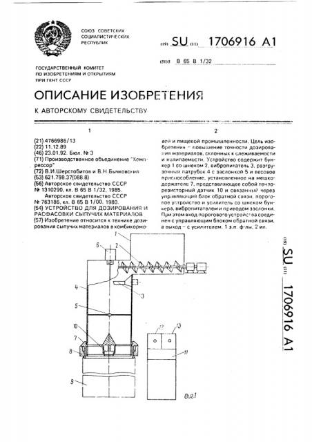 Устройство для дозирования и расфасовки сыпучих материалов (патент 1706916)
