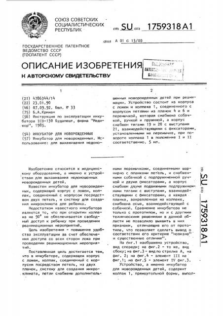 Инкубатор для новорожденных (патент 1759318)