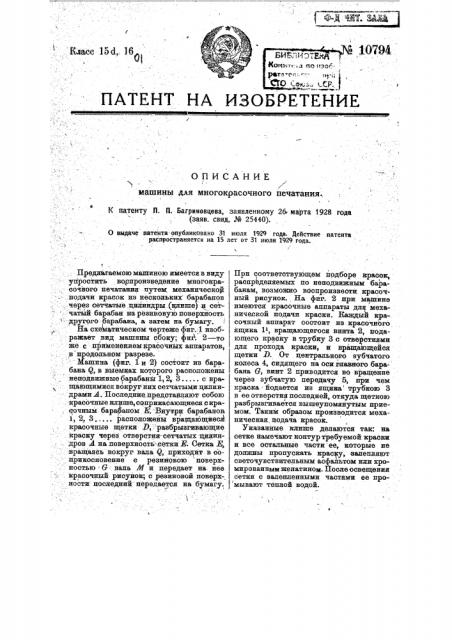 Машина для многокрасочного печатания (патент 10794)