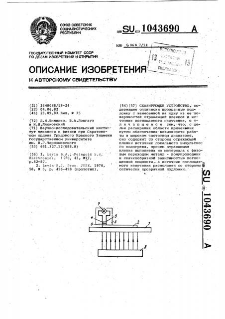 Сканирующее устройство (патент 1043690)