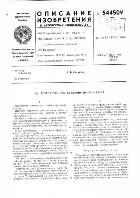 Устройство для удаления пыли и газов (патент 544509)