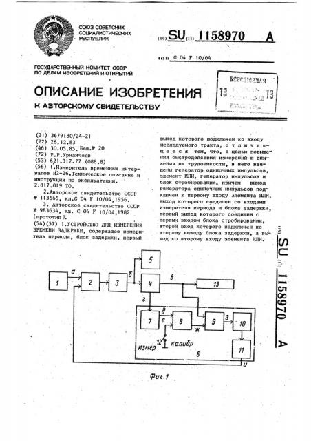 Устройство для измерения времени задержки (патент 1158970)