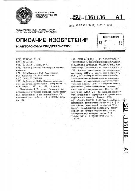 Тетра-/n,n,n,n-2-гидрокси-3-оксиметил-5- хлорфенилметил/мочевина в качестве дубителя эмульсионных желатиновых светочувствительных слоев (патент 1361136)