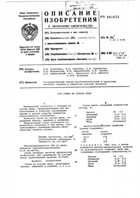 Сплав на основе меди (патент 461652)