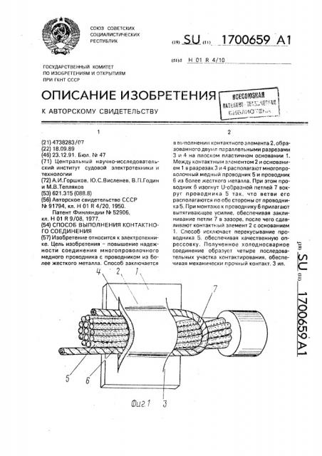 Способ выполнения контактного соединения (патент 1700659)