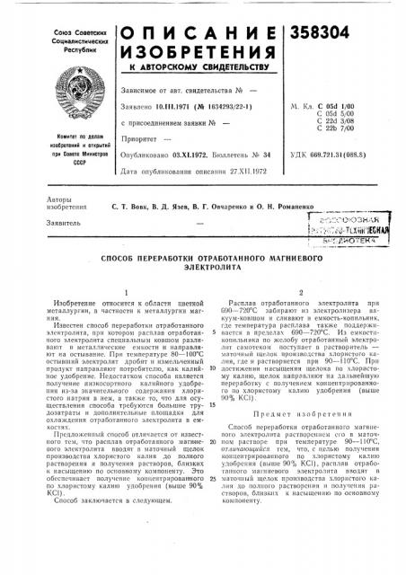 Способ переработки отработанного магниевого (патент 358304)