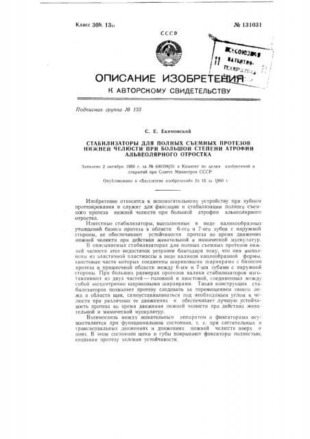 Стабилизатор для полных съемных протезов нижней челюсти при большой степени атрофии альвеолярного отростка (патент 131031)