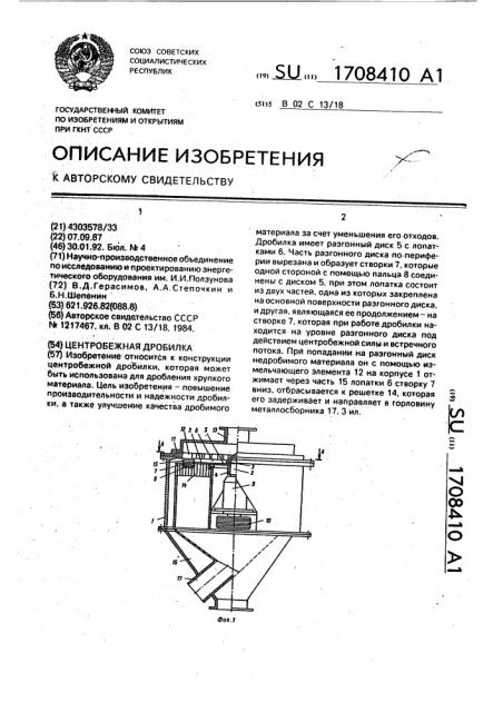 Центробежная дробилка (патент 1708410)