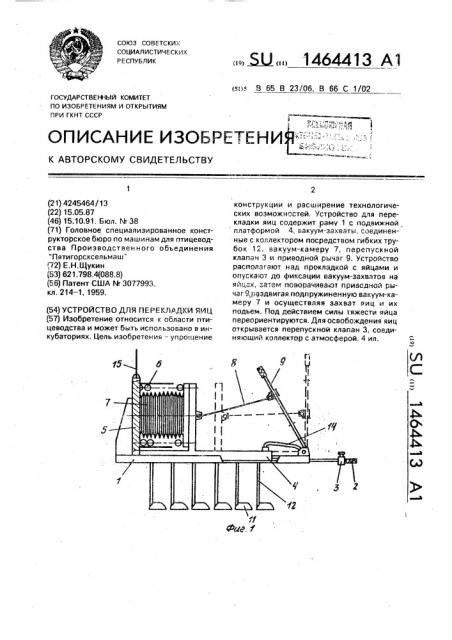 Устройство для перекладки яиц (патент 1464413)