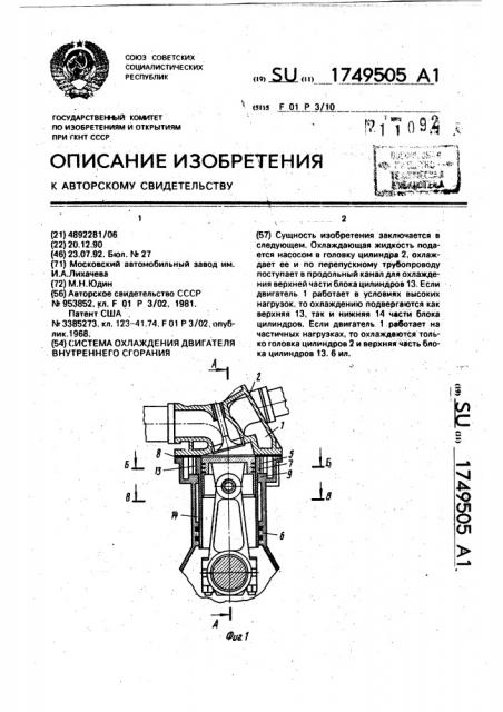 Система охлаждения двигателя внутреннего сгорания (патент 1749505)