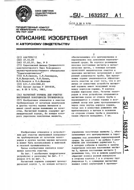 Магнитный поршень для очистки внутренней поверхности трубопровода (патент 1632527)